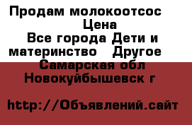 Продам молокоотсос philips avent › Цена ­ 1 000 - Все города Дети и материнство » Другое   . Самарская обл.,Новокуйбышевск г.